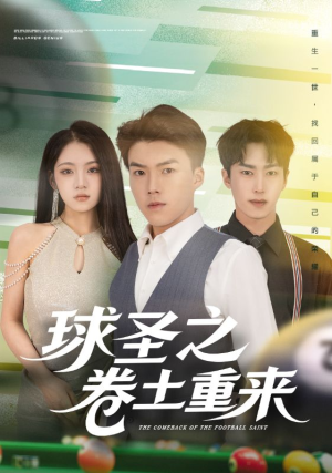 球圣之卷土重来(60集) 球圣之卷土重来(60集)在线观看