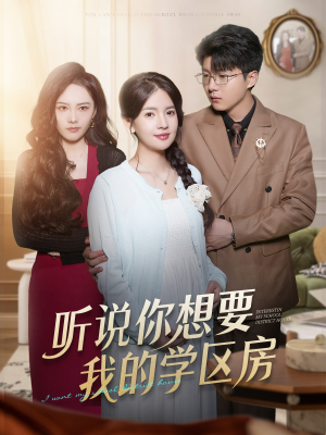 听说你想要我的学区房(60集) 听说你想要我的学区房(60集)怎么看全集