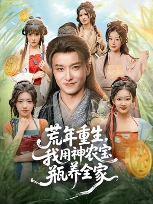 荒年重生,我用神农宝瓶养全家(82集) 荒年重生,我用神农宝瓶养全家(82集)甜宠短剧推荐