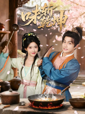 味斩乾坤（70集）热门短剧榜单