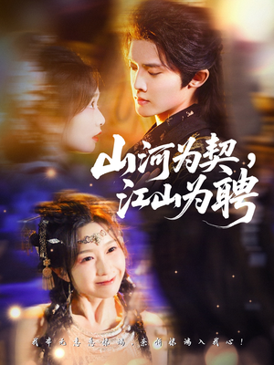 山河为契,江山为聘(67集) 山河为契,江山为聘(67集)短剧太精彩