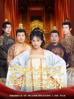 亡国公主驾到,整顿皇室子孙(77集) 亡国公主驾到,整顿皇室子孙(77集)一个短剧看全集