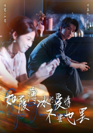 如履薄冰的爱情不要也罢(86集) 如履薄冰的爱情不要也罢(86集)百亿短剧抢先看