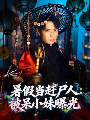 暑假当赶尸人:被呆小妹曝光(80集) 暑假当赶尸人:被呆小妹曝光(80集)热门短剧抢先看