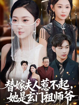 替嫁夫人惹不起,她是玄门祖师爷(49集) 替嫁夫人惹不起,她是玄门祖师爷(49集)高清画质免费看