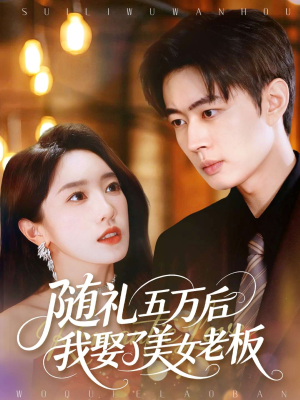 随礼五万后我娶了美女老板（97集）看过的人都说好