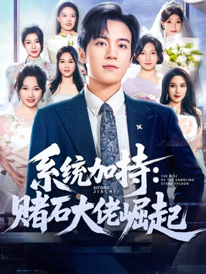 统加持：赌石大佬崛起（77集）精彩短剧看全集