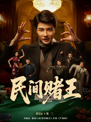 民间赌王(80集) 民间赌王(80集)古代短剧推荐