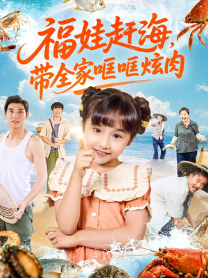 福娃赶海,带全家哐哐炫肉(71集) 福娃赶海,带全家哐哐炫肉(71集)短剧解说全集