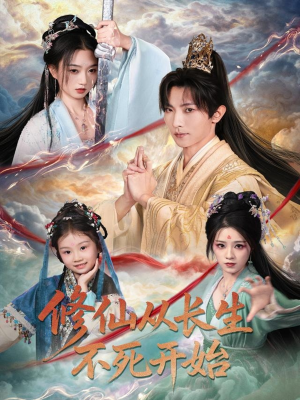 修仙从长生不死开始（80集）热播古装短剧
