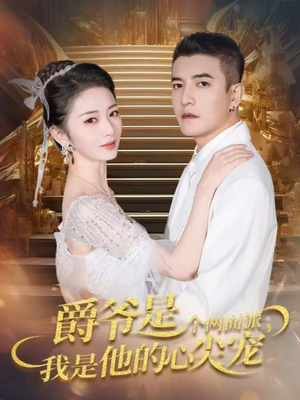 爵爷是个两面派，我是他的心尖宠（65集）好看短剧分享