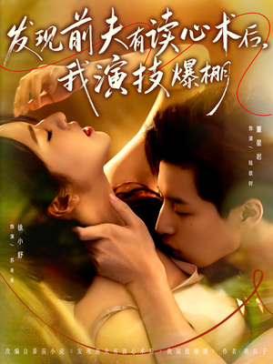 发现前夫有读心术后,我演技爆棚(78集) 发现前夫有读心术后,我演技爆棚(78集)短剧热门分享