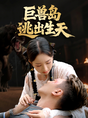 巨兽岛逃出生天(55集) 巨兽岛逃出生天(55集)好看吗