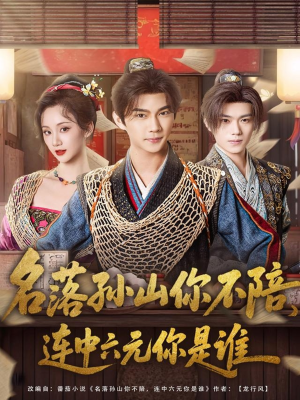 名落孙山你不陪,连中六元你是谁(81集) 名落孙山你不陪,连中六元你是谁(81集)看到大结局