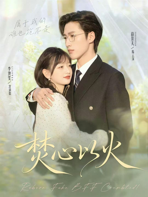 焚心以火（72集）真的好看吗