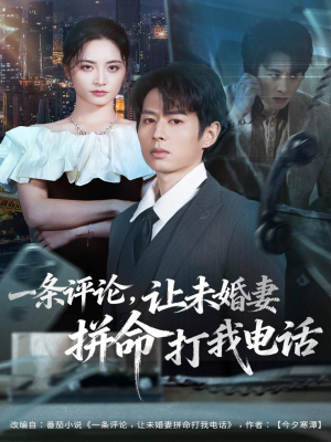 一条评论,让未婚妻拼命打我电话(60集) 一条评论,让未婚妻拼命打我电话(60集)在线看