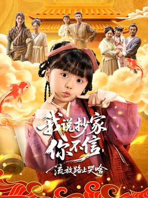 我说抄家你不信,流放路上哭啥(80集) 我说抄家你不信,流放路上哭啥(80集)网络小短剧