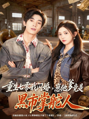 重生七零我闪婚,崽他爹竟是黑市掌舵人(76集) 重生七零我闪婚,崽他爹竟是黑市掌舵人(76集)番茄免费短剧