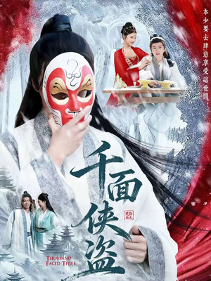 千面侠盗(105集) 千面侠盗(105集)短剧后续更精彩