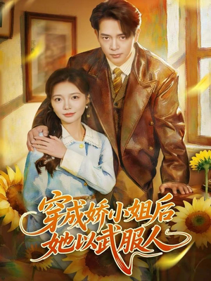 穿成娇小姐后她以武服人(80集) 穿成娇小姐后她以武服人(80集)最近很火的短剧