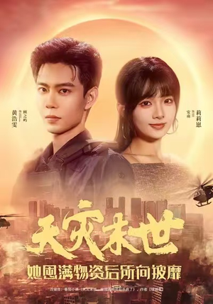 天灾末世,她屯满物资后所向披靡(81集) 天灾末世,她屯满物资后所向披靡(81集)免费短剧推荐