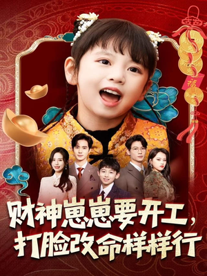 财神崽崽要开工,打脸改命样样行(80集) 财神崽崽要开工,打脸改命样样行(80集)免费看短剧