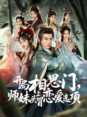 开局相思门,师妹头上冒恋爱选项(80集) 开局相思门,师妹头上冒恋爱选项(80集)每天分享短剧