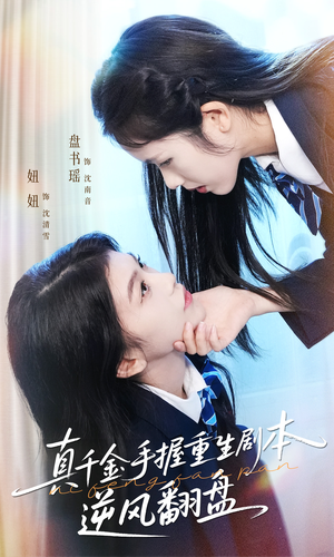 归来的真千金:步步为营夺一切(39集) 归来的真千金:步步为营夺一切(39集)超爽短剧推荐