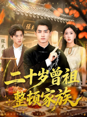 二十岁曾祖整顿家族（89集）短剧热门分享