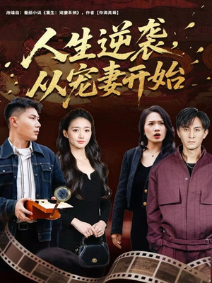 人生逆袭,从宠妻开始(80集) 人生逆袭,从宠妻开始(80集)UC网盘在线看