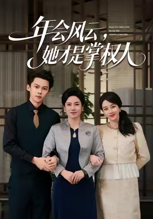 年会风云,她才是掌权人(60集) 年会风云,她才是掌权人(60集)热播短剧全集看