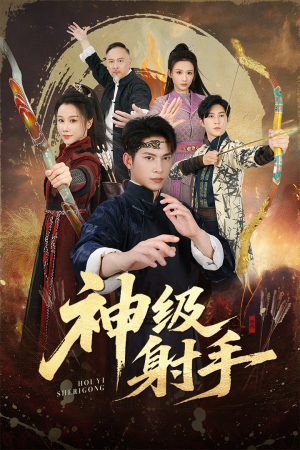 一箭穿心(71集) 一箭穿心(71集)免费短剧大全