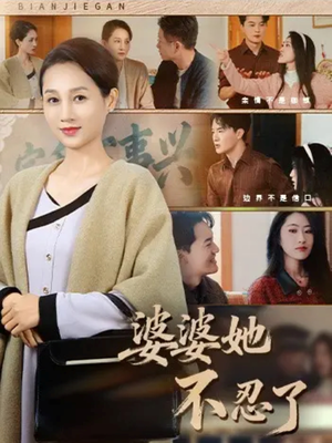 婆婆她不忍了(71集) 婆婆她不忍了(71集)真的太好看了