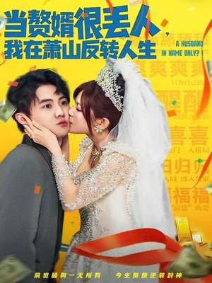 当赘婿很丢人,我在萧山反转人生(80集) 当赘婿很丢人,我在萧山反转人生(80集)民国短剧推荐