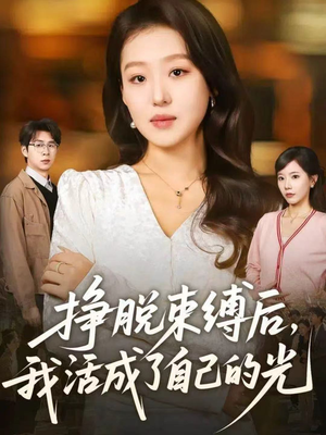 挣脱束缚后，我活成了自己的光（60集）最后的大结局