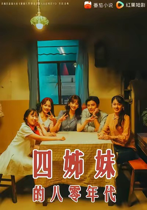 四姊妹的八零年代（60集）女主角是谁