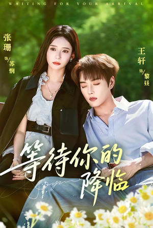 等待你的降临（64集）怎么看全集