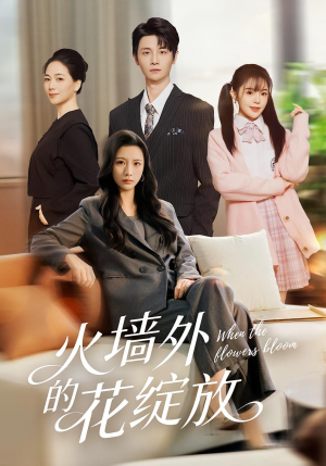 火墙外的花绽放(49集) 火墙外的花绽放(49集)全集完整版