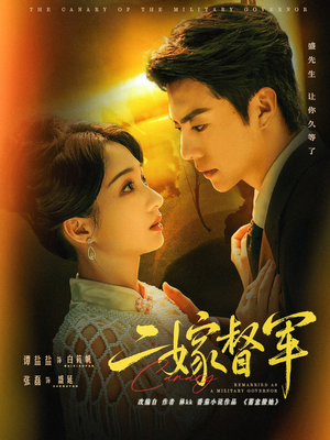 二嫁督军(63集) 二嫁督军(63集)好看短剧又来了