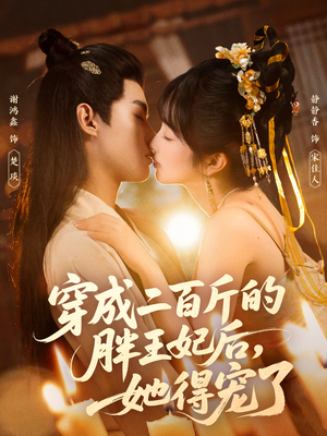 穿成二百斤的胖王妃后，她得宠了（80集）免费看短剧