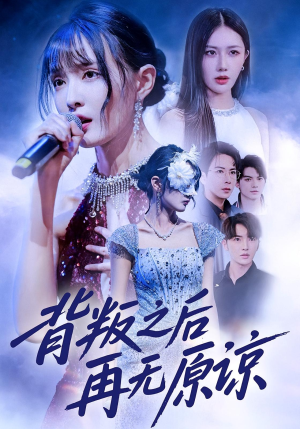 背叛之后再无原谅(82集) 背叛之后再无原谅(82集)高清画质免费看