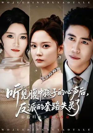 听见腹中孩子的心声后,反派的套路失灵了(80集) 听见腹中孩子的心声后,反派的套路失灵了(80集)免费短剧就是爽