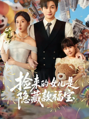 捡来的女儿是隐藏款福宝(87集) 捡来的女儿是隐藏款福宝(87集)短剧免费观看