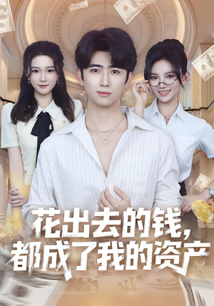 花出去的钱都成了我的资产(80集) 花出去的钱都成了我的资产(80集)女频短剧推荐