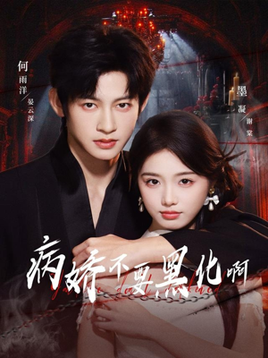 恶毒女配她只想活命(80集) 恶毒女配她只想活命(80集)精彩短剧追不停