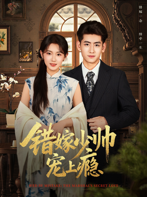 错嫁少帅宠上瘾(80集) 错嫁少帅宠上瘾(80集)热门短剧推荐