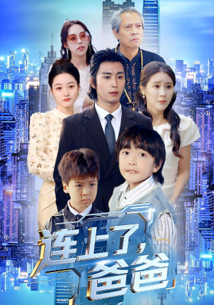 连上了爸爸(44集) 连上了爸爸(44集)短剧热播中
