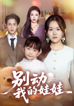 别动我的娃娃(45集) 别动我的娃娃(45集)短剧