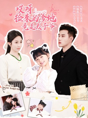 哎呀,捡来的爹地追妻忙(100集) 哎呀,捡来的爹地追妻忙(100集)每天短剧分享