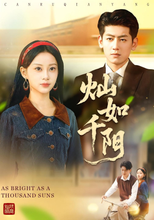 灿如千阳(86集) 灿如千阳(86集)精彩片段